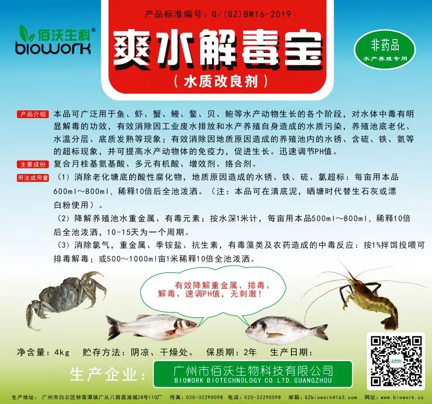 爽水解毒宝:调节水质、降解毒素、缓解应激(图1)