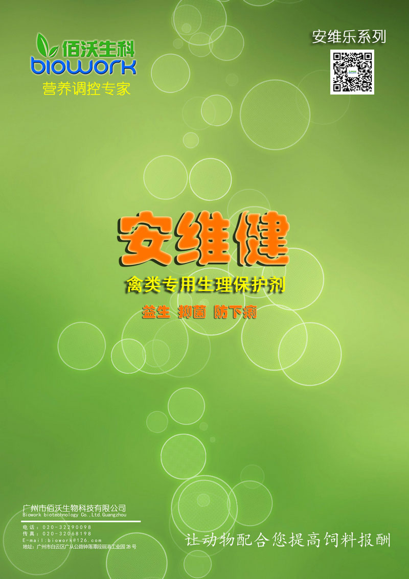 安维健-禽专用生理保护剂(图1)
